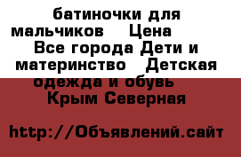 батиночки для мальчиков  › Цена ­ 350 - Все города Дети и материнство » Детская одежда и обувь   . Крым,Северная